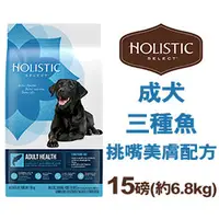 在飛比找PChome商店街優惠-新包裝~美國活力滋 Holistic Select《成犬三種