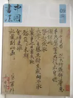 【書寶二手書T4／藝術_O74】中國書法_2017/9(總313期)