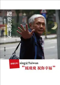 在飛比找誠品線上優惠-總要說再見: 說唱台灣Sing@Taiwan鳳飛飛 祝你幸福