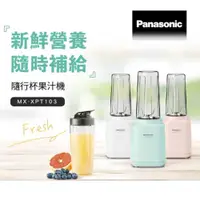 在飛比找有閑購物優惠-Panasonic國際牌 隨行杯果汁機 MX-XPT103