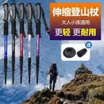 ✅戶外登山杖爬山必備神器超輕四節伸縮徒步登山裝備專業級手杖