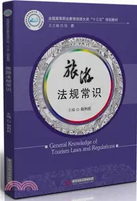 在飛比找三民網路書店優惠-旅遊法規常識（簡體書）