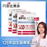 即期品【BIFOLACTO】丹麥比樂多 100億益生菌隨身包30包/盒 X3盒(順暢好菌)