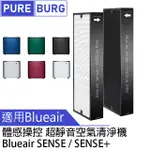 2入組適用【B1UE AIR體感操控超靜音SENSE+空氣清淨機】SMOKESTOP活性碳HEPA濾網