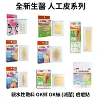 在飛比找蝦皮購物優惠-全新生醫 人工皮 親水性敷料 OK絆 OK繃 (滅菌) 痘痘