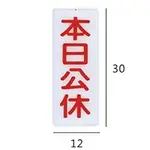 RB-288 本日公休 直式 12X30CM 壓克力標示牌/指標/標語 附背膠可貼