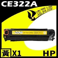 在飛比找PChome24h購物優惠-HP CE322A 黃 相容彩色碳粉匣 適用 CM1410/