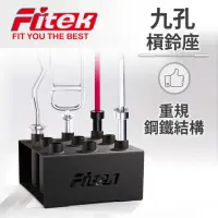 在飛比找momo購物網優惠-【Fitek】奧林匹克槓專用九孔槓鈴座/直立式長槓收納架(長