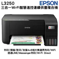 在飛比找PChome24h購物優惠-EPSON L3250三合一Wi-Fi 智慧遙控連續供墨複合