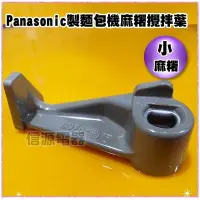 在飛比找Yahoo!奇摩拍賣優惠-【新莊信源】全新～麻糬用【Panasonic製麵包機搓揉桿片