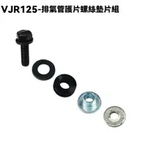 在飛比找蝦皮購物優惠-VJR 125-排氣管護片螺絲墊片組【正原廠零件、SE24A