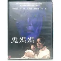 在飛比找蝦皮購物優惠-影音大批發-E09-076-正版DVD-華語【鬼媽媽】-吳辰