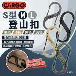 【CARGO】S型登山扣 M/L 軍綠 沙色 黑色 S掛勾 S型扣環 8字扣 鋅合金 雙向扣環 啞光塗層 露營 悠遊戶外