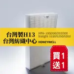 【HYPASS】 HONEYWELL HEPA 濾網 適用HPA100 INSIGHT 5250 電小二聯名 家用濾網