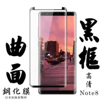 在飛比找momo購物網優惠-三星 Note 8 日本玻璃保護貼AGC黑邊曲面防刮鋼化膜玻