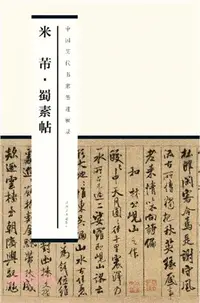 在飛比找三民網路書店優惠-米芾蜀素帖（簡體書）