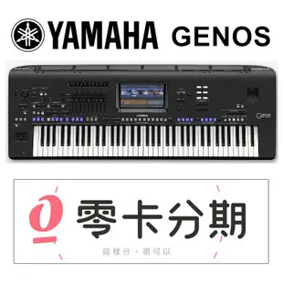 Yamaha Genos 頂級 76鍵 數位音樂工作站 自動伴奏 電子琴[唐尼樂器]