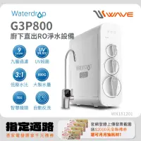 在飛比找momo購物網優惠-【Waterdrop】G3P800廚下型生飲級RO逆滲透無桶