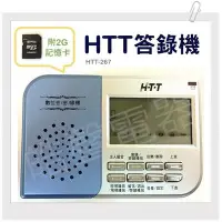 在飛比找Yahoo!奇摩拍賣優惠-HTT答錄機 密錄機 附2G記憶卡 HTT-267 電話答錄