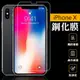 iPhone X/iX 高硬度 保護貼 9H 鋼化 玻璃 保護膜 鋼化膜 玻璃貼 鋼化玻璃膜 防刮防爆