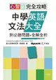 心智圖 完全攻略中學英語文法大全—附必勝問題+全解全析(25K+MP3)