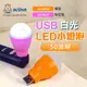 阿囉哈LED總匯_UU-65(A)_USB-LED小燈泡-橘殼/粉紅殼-白光-50流明-DC5V