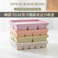 在飛比找蝦皮購物優惠-批發✓附發票✉ 韓國【TGM】白金矽膠 副食品分裝盒 馬卡龍