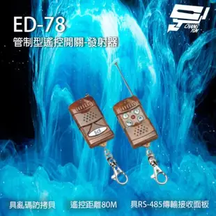 [昌運科技] ED-78 遙控開關發射器 遙控器 具亂碼防拷貝 遙控距離80M