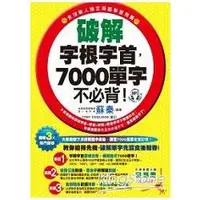 在飛比找金石堂優惠-破解字根字首，7000單字不必背！(附1MP3)