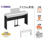 『立恩樂器 山葉經銷商』YAMAHA P125琴架+三踏板 P125原廠架組 P-125A琴架 P-125A架組