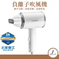 在飛比找蝦皮商城精選優惠-【太星負離子時尚吹風機1400W】吹風機 負離子吹風機 大風