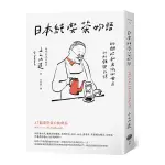 日本純喫茶物語：110間昭和老派咖啡店的紀錄與記憶