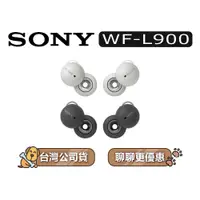 在飛比找蝦皮商城優惠-SONY 索尼 WF-L900 | 真無線藍牙耳機 | SO