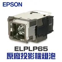 在飛比找PChome商店街優惠-【EPSON】 ELPLP65 原廠投影機燈泡組 | EB-