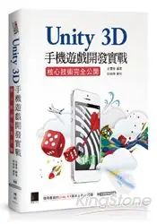 在飛比找樂天市場購物網優惠-Unity 3D手機遊戲開發實戰：核心技術完全公開