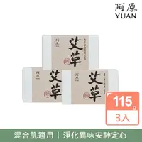 在飛比找momo購物網優惠-【YUAN 阿原】艾草皂115gx3入(青草藥製成手工皂)