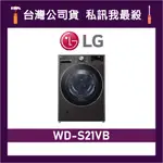 LG 樂金 WD-S21VB 21公斤 滾筒洗衣機 變頻洗衣機 LG洗衣機 WDS21VB S21VB WDS21