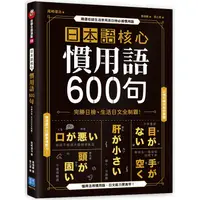 在飛比找蝦皮商城優惠-日本語核心慣用語600句【金石堂】