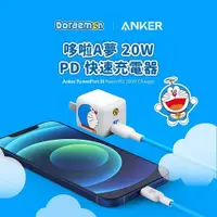 在飛比找PChome24h購物優惠-【ANKER】哆啦A夢聯名 20W PD快充 急速快充組 (