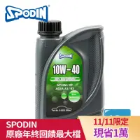 在飛比找momo購物網優惠-【SPODIN】10W40 全合成 全功能機油(12入超值組