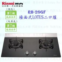 在飛比找Yahoo!奇摩拍賣優惠-林內牌 瓦斯爐 RB-26GF RB26 LOTUS二口檯面