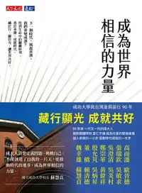 在飛比找樂天市場購物網優惠-【電子書】成為世界相信的力量