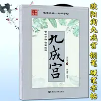 在飛比找Yahoo!奇摩拍賣優惠-金牌書院 歐陽詢楷書字帖硬筆鋼筆歐陽詢九成宮醴泉銘硬筆筆墨先