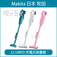 在飛比找樂天市場購物網優惠-無線吸塵器 MAKITA 牧田 CL108FD 充電式吸塵器