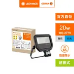 【OSRAM 歐司朗】LED 20W 100-277V(感應投光燈 內含防水接線盒)