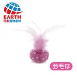 〖日本EARTH PET〗天然貓草貓用紓壓玩具(羽毛球)