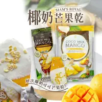 在飛比找蝦皮購物優惠-台灣出貨免運💥Siam’s royal 椰奶 芒果乾 椰奶白
