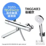 現貨 日本 TOTO TBV03403J 浴室 溫控 水龍頭 蓮蓬頭 淋浴龍頭 TMGG40E3後繼款