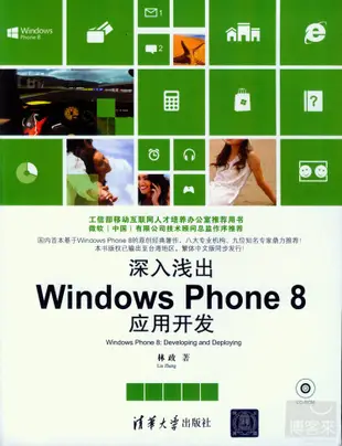 深入淺出︰Windows Phone 8應用開發