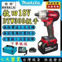 在飛比找蝦皮購物優惠-加強版牧田Makita DTW300棘輪套裝組 18V沖擊扳